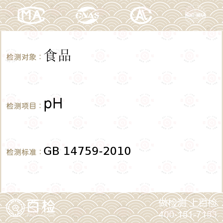 pH 食品安全国家标准 食品添加剂 牛磺酸 GB 14759-2010