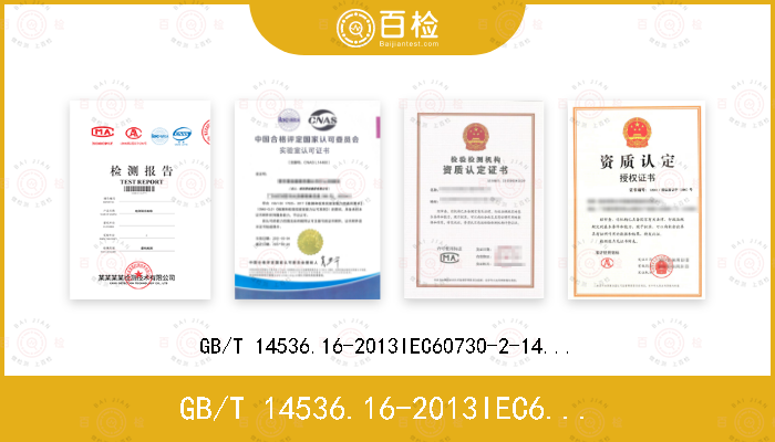 GB/T 14536.16-2013
IEC60730-2-14(Edition1.2):2008