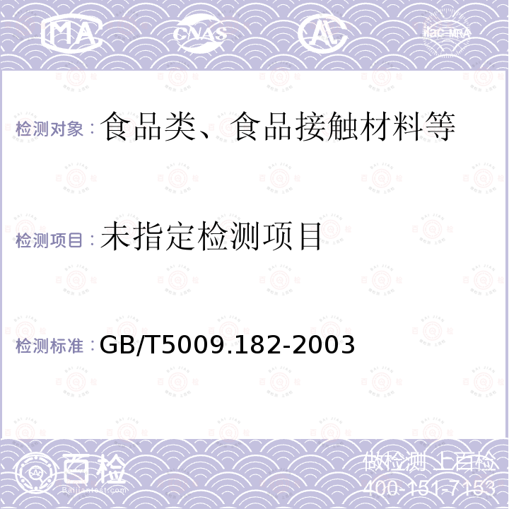  GB/T 5009.182-2003 面制食品中铝的测定
