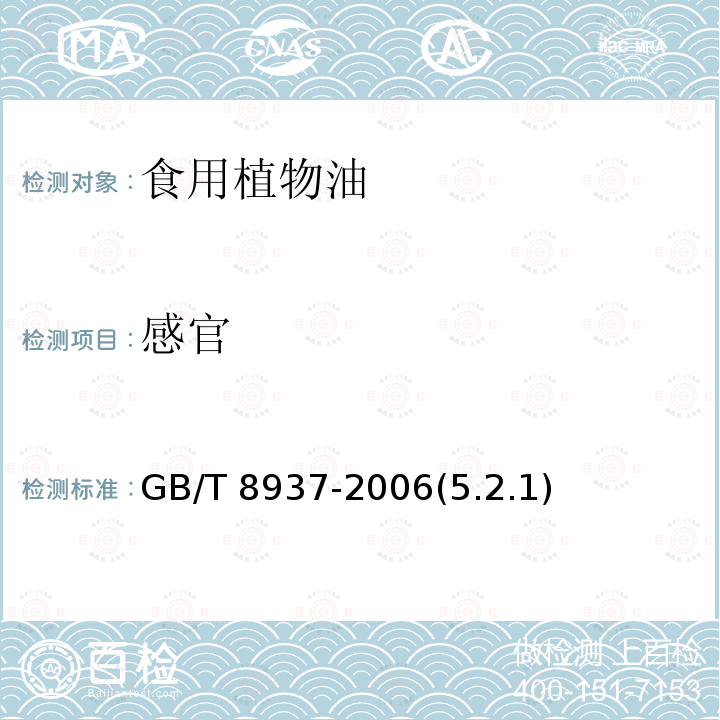 感官 食用猪油GB/T 8937-2006(5.2.1)