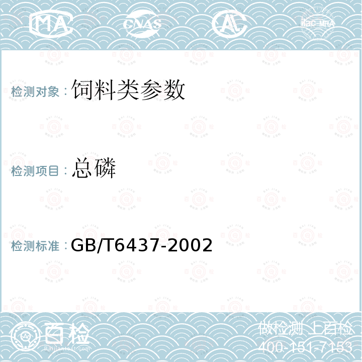 总磷 饲料中总磷的测定方法 分光光度法 GB/T6437-2002