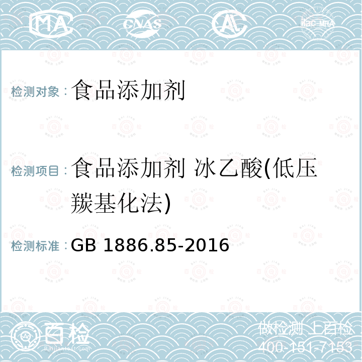 食品添加剂 冰乙酸(低压羰基化法) GB 1886.85-2016