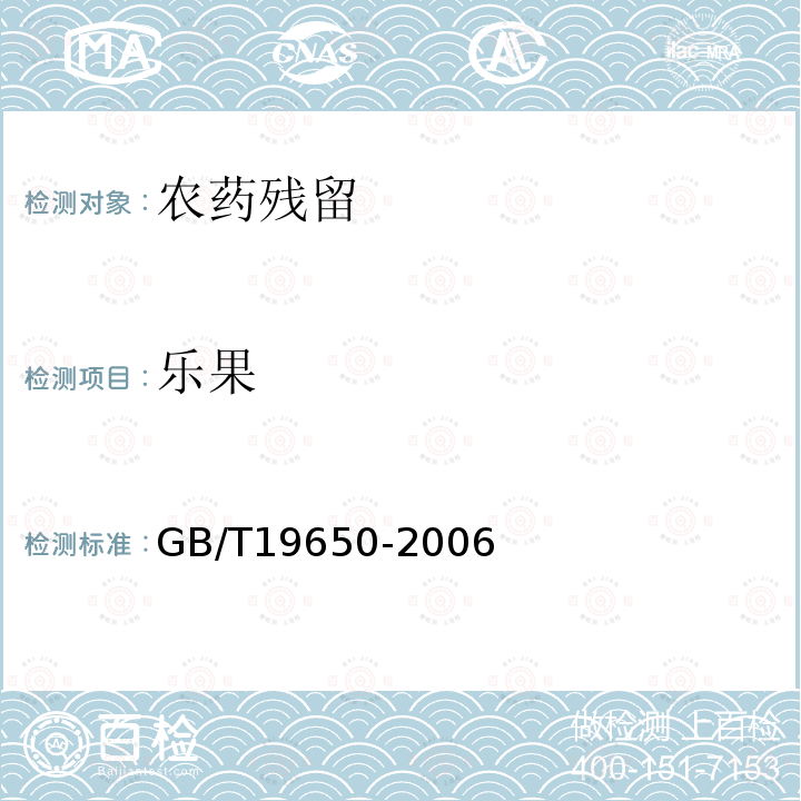 樂果 動物肌肉中478種農藥及相關化學品殘留量的測定氣相色譜-質譜法