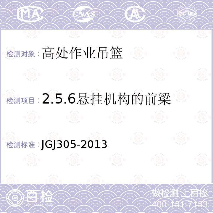 2.5.6悬挂机构的前梁 建筑施工升降设备设施检验标准 JGJ305-2013