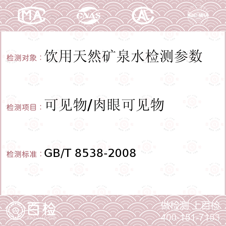 可见物/肉眼可见物 饮用天然矿泉水检验方法 GB/T 8538-2008（4.5）