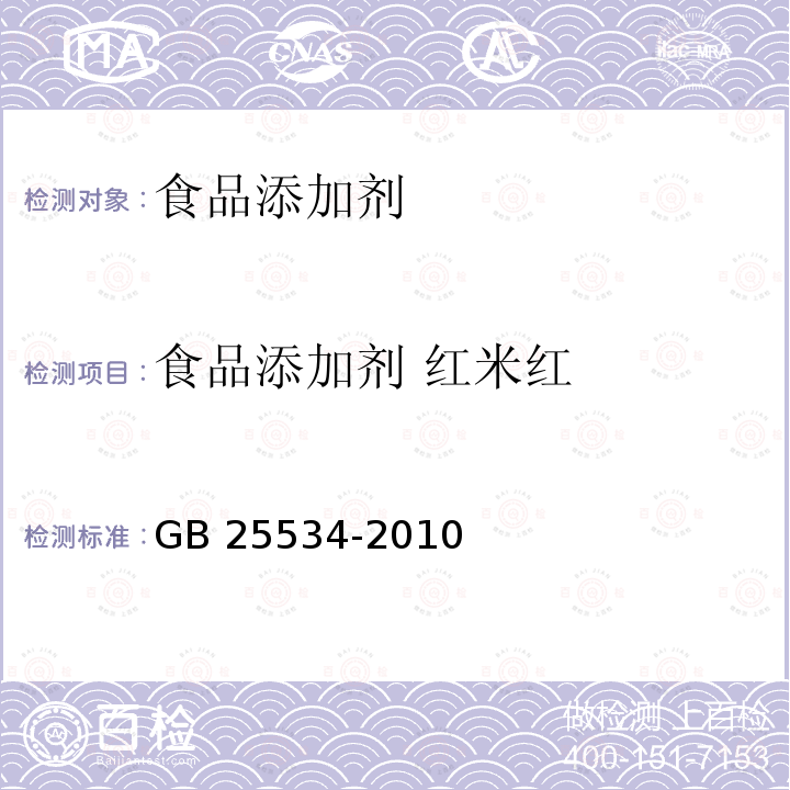 食品添加劑 紅米紅 食品安全國家標準 食品添加劑 紅米紅
GB 25534-2010