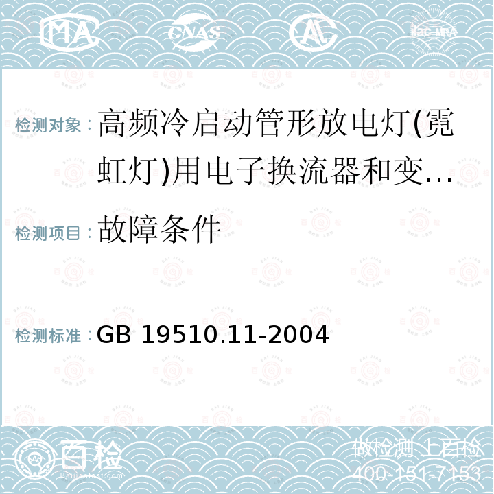 故障条件 灯的控制装置 第11部分：高频冷启动管形放电灯（霓虹灯）用电子换流器和变频器的特殊要求GB 19510.11-2004