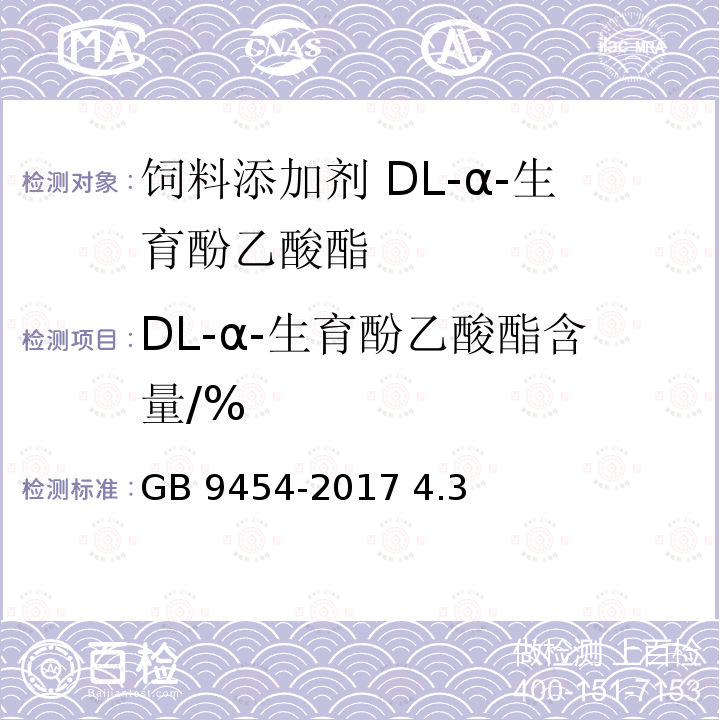 DL-α-生育酚乙酸酯含量/% 飼料添加劑 DL-α-生育酚乙酸酯 GB 9454-2017 4.3