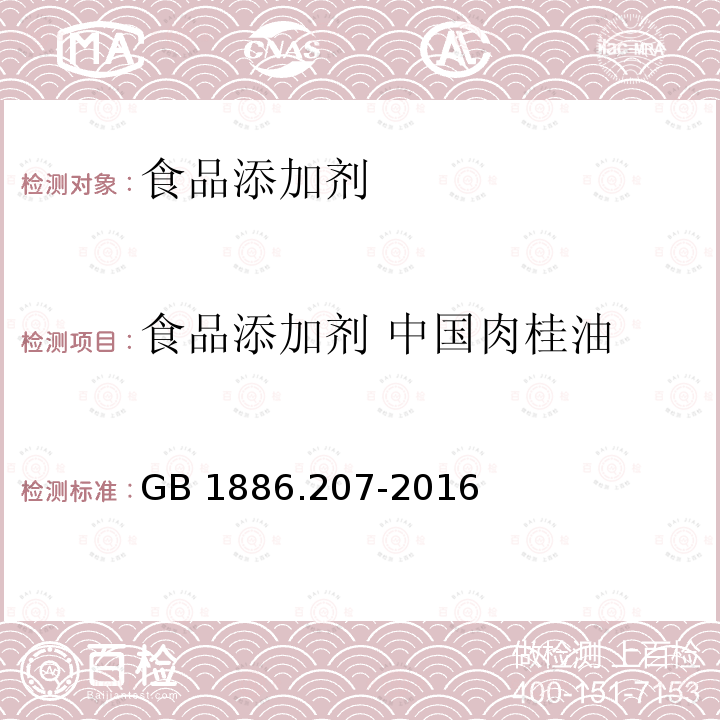 食品添加剂 中国肉桂油 食品安全国家标准 食品添加剂 中国肉桂油
GB 1886.207-2016