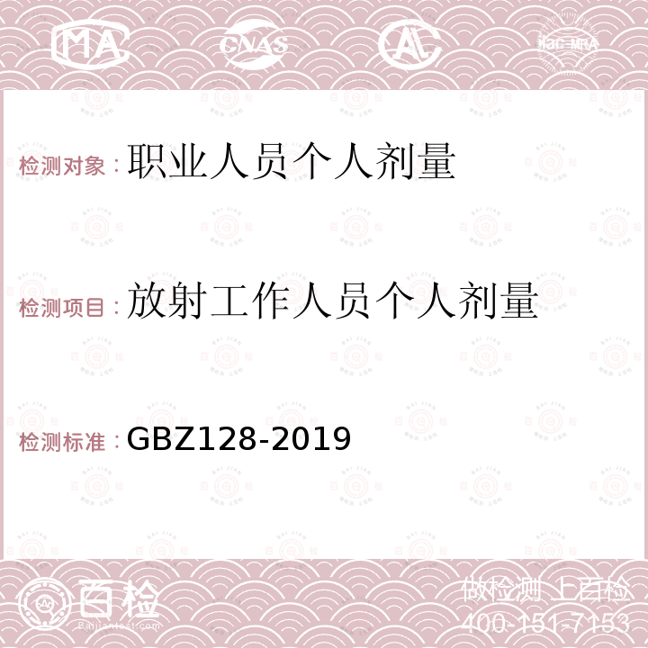 放射工作人员个人剂量 职业性外照射个人监测规范