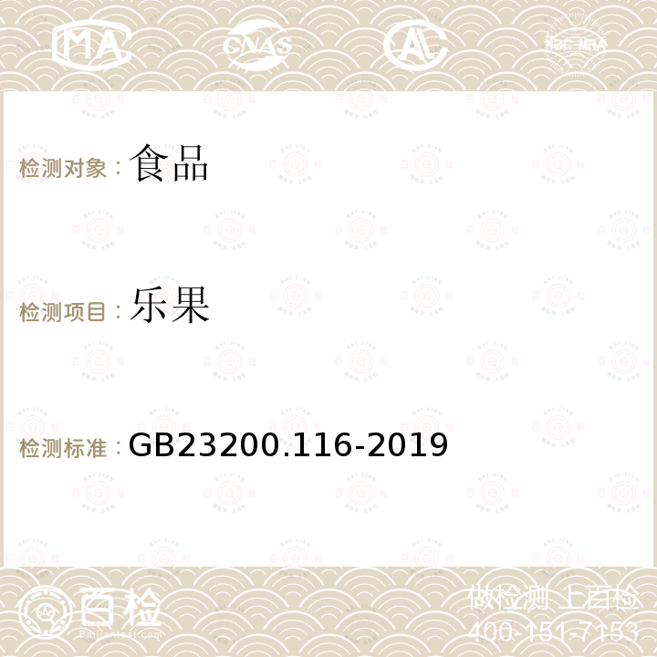 乐果 食品安全国家标准植物源性食品中90种有机磷类农药及其代谢物残留量的测定气相色谱法GB23200.116-2019(方法二)