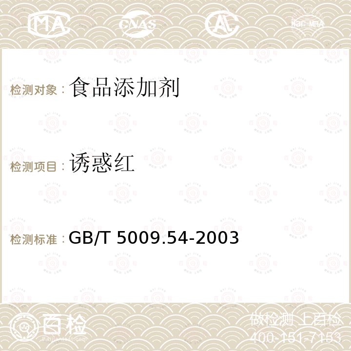 诱惑红 酱腌菜卫生标准的分析方法 GB/T 5009.54-2003