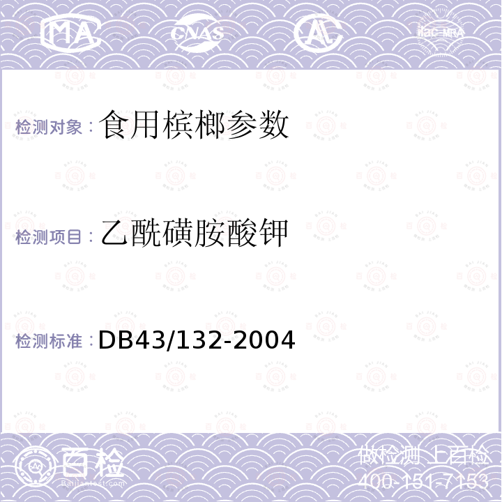 乙酰磺胺酸钾 湖南省地方标准 食用槟榔 DB43/132-2004