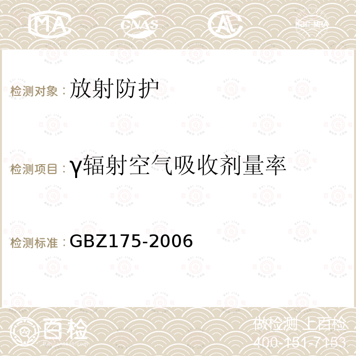 γ辐射空气吸收剂量率 GBZ 175-2006 γ射线工业CT放射卫生防护标准