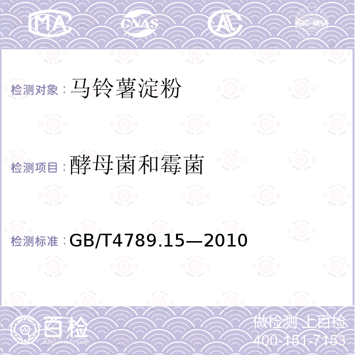 酵母菌和霉菌 酵母菌和霉菌的测定GB/T4789.15—2010