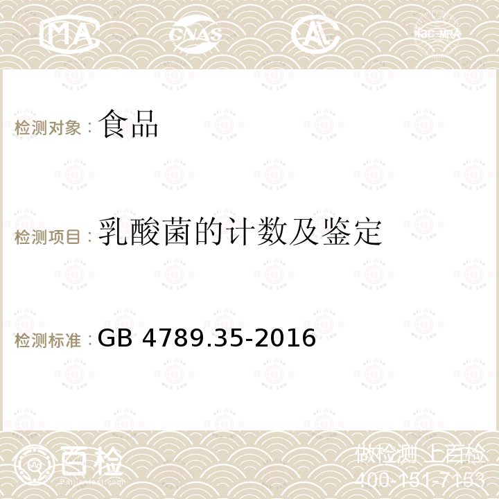 乳酸菌的计数及鉴定 食品安全标准食品微生物学检验乳酸菌检验GB 4789.35-2016