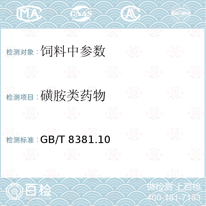 磺胺类药物 饲料中磺胺喹噁啉的测定 高效液相色谱法GB/T 8381.10－2005