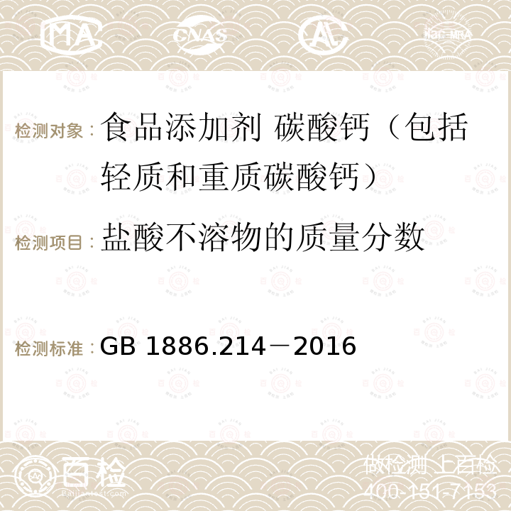 鹽酸不溶物的質量分數 食品安全國家標準?食品添加劑?碳酸鈣（包括輕質和重質碳酸鈣） GB 1886.214－2016中A.5