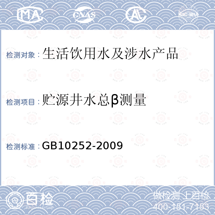 贮源井水总β测量 γ辐照装置的辐射防护与安全规范