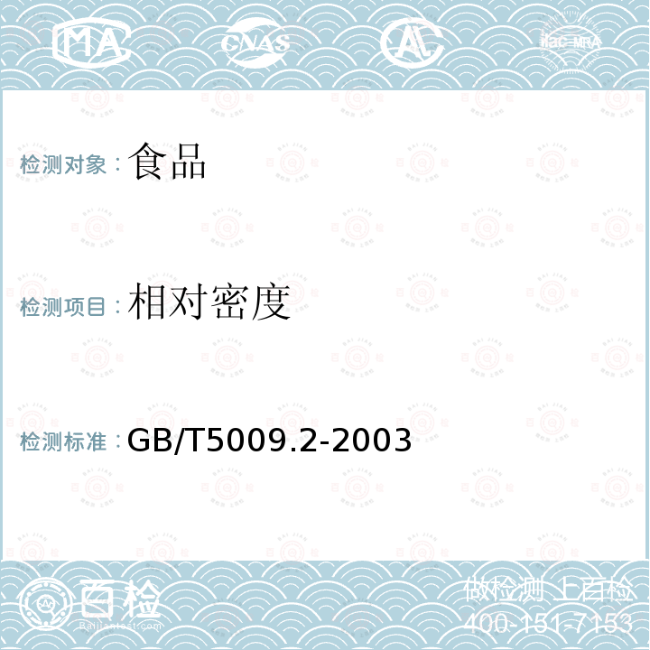 相對(duì)密度 食品的相對(duì)密度的測(cè)定 GB/T5009.2-2003不做相對(duì)密度天平法