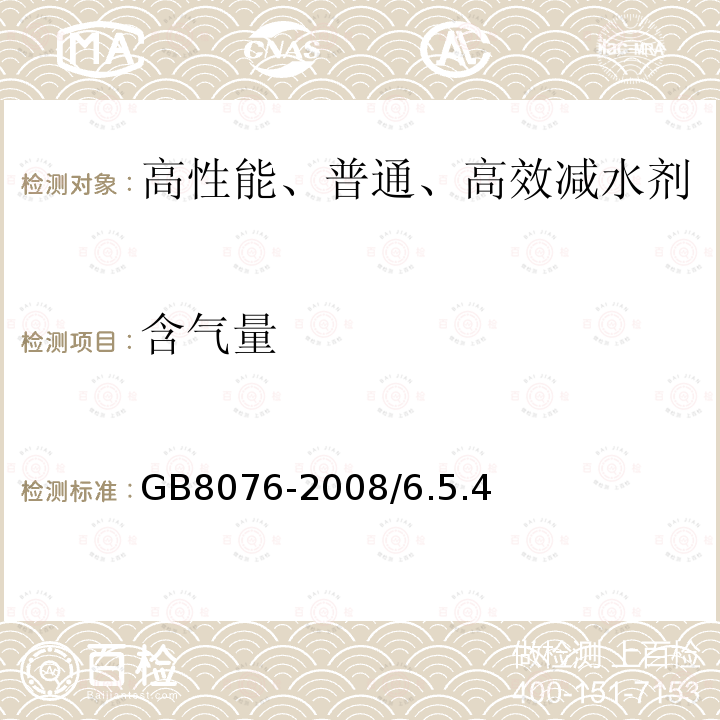 含气量 混凝土外加剂 GB8076-2008/6.5.4条