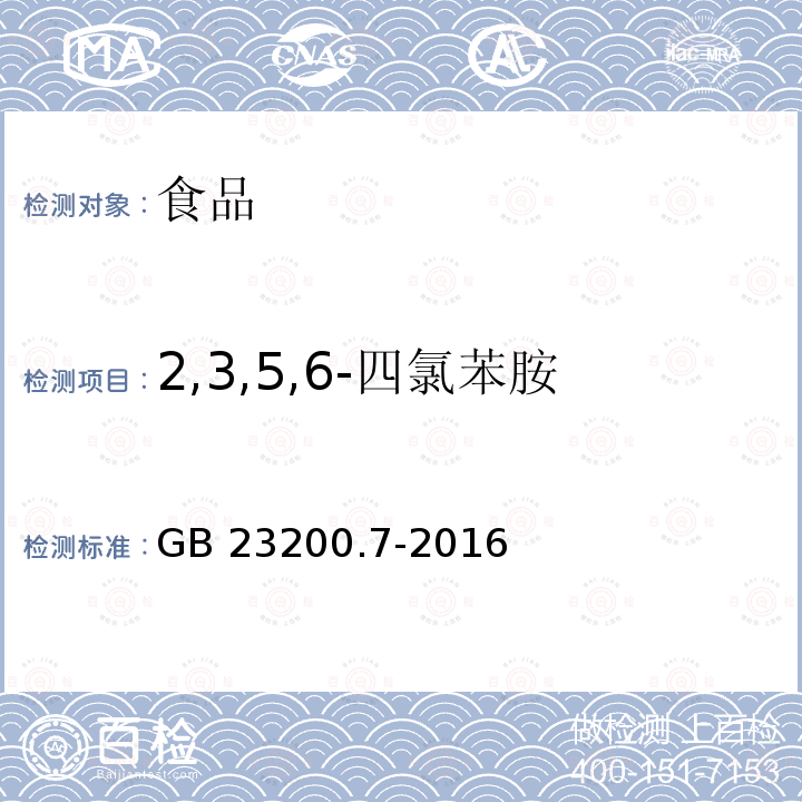 2,3,5,6-四氯苯胺 蜂蜜、果汁和果酒中497种农药及相关化学品残留量的测定 气相色谱-质谱法 GB 23200.7-2016