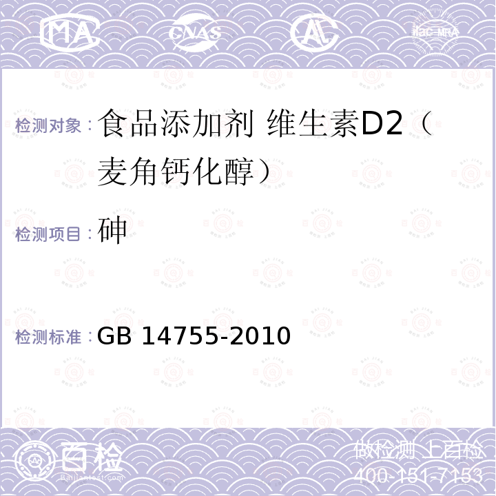 砷 食品安全國家標準?食品添加劑中砷的測定 GB 14755-2010附錄A.9