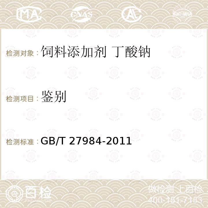 鉴别 饲料添加剂 丁酸钠GB/T 27984-2011