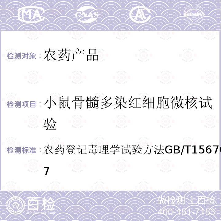 小鼠骨髓多染红细胞微核试验 农药登记毒理学试验方法 GB/T 15670.15-2017