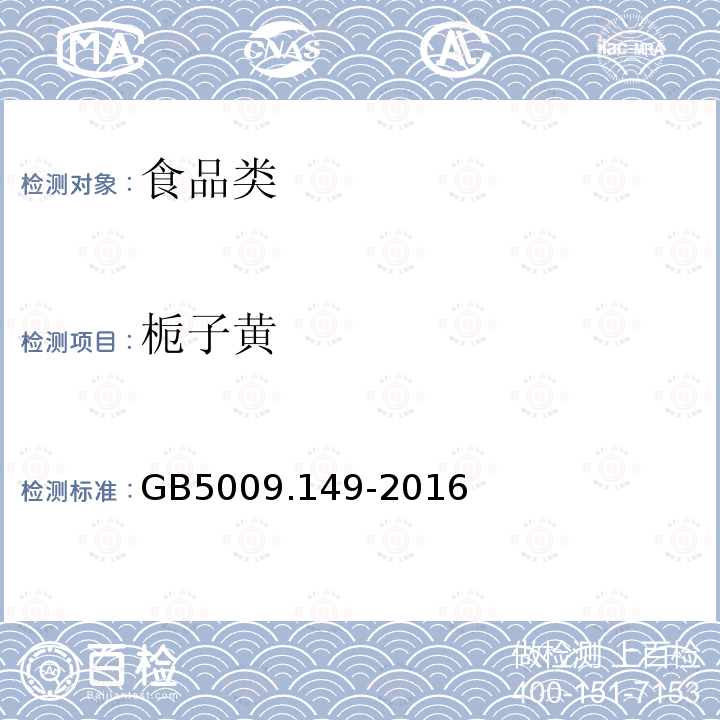 梔子黃 食品安全國家標準 食品中梔子黃的測定GB5009.149-2016