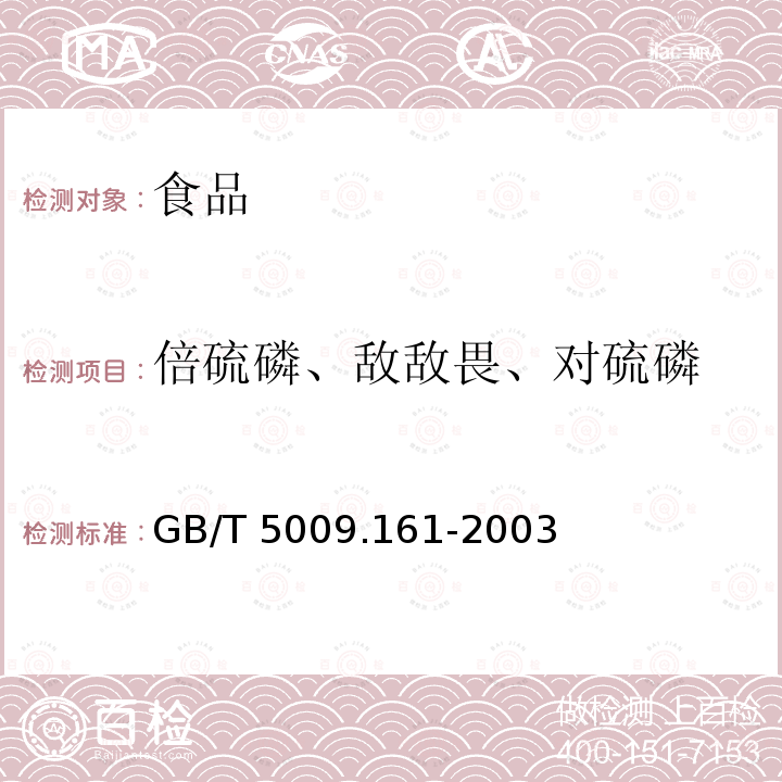 倍硫磷、敌敌畏、对硫磷 动物性食品中有机磷农药多组分残留量的测定GB/T 5009.161-2003