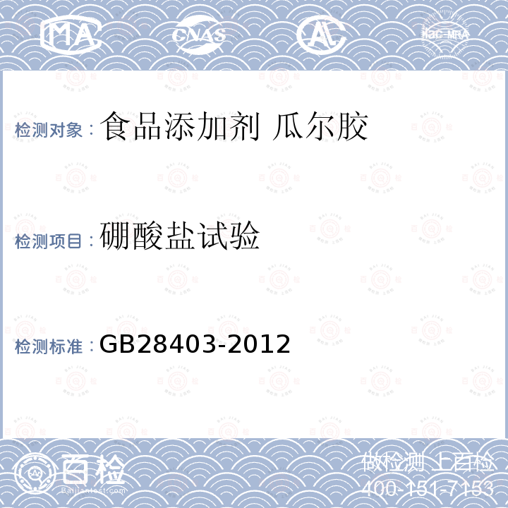 硼酸盐试验 食品安全国家标准 食品添加剂 瓜尔胶GB28403-2012中附录A中A.5