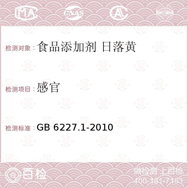 感官 食品安全国家标准 食品添加剂 日落黄 GB 6227.1-2010