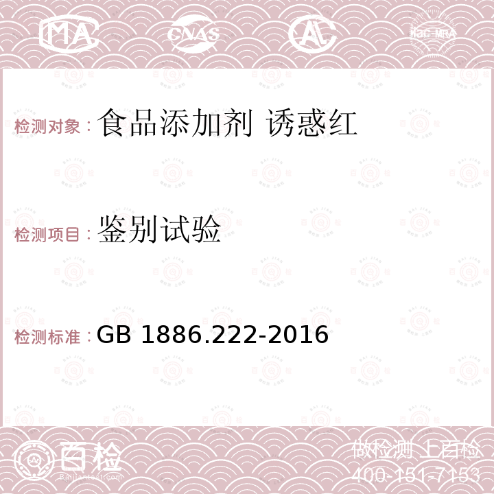 鉴别试验 食品安全国家标准 食品添加剂 诱惑红 GB 1886.222-2016