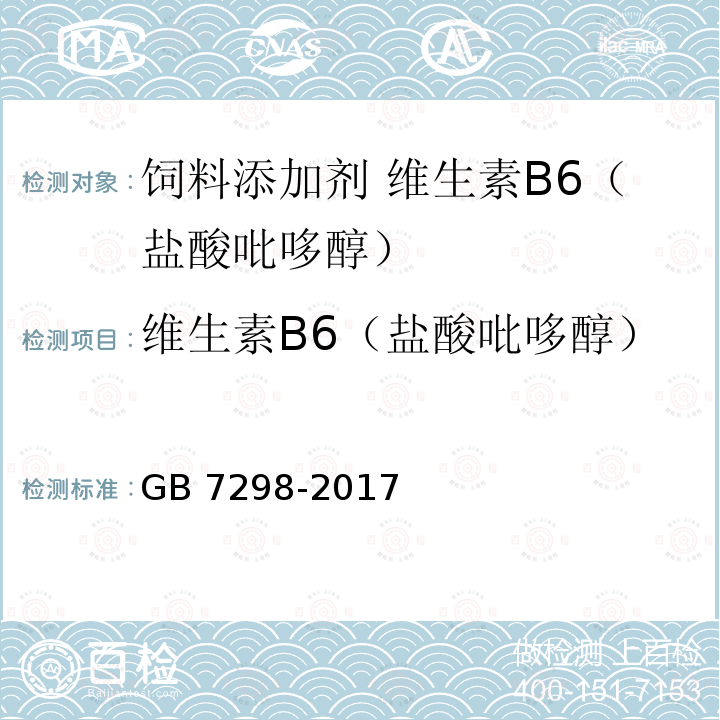 维生素B6（盐酸吡哆醇） 饲料添加剂 维生素B6（盐酸吡哆醇） GB 7298-2017