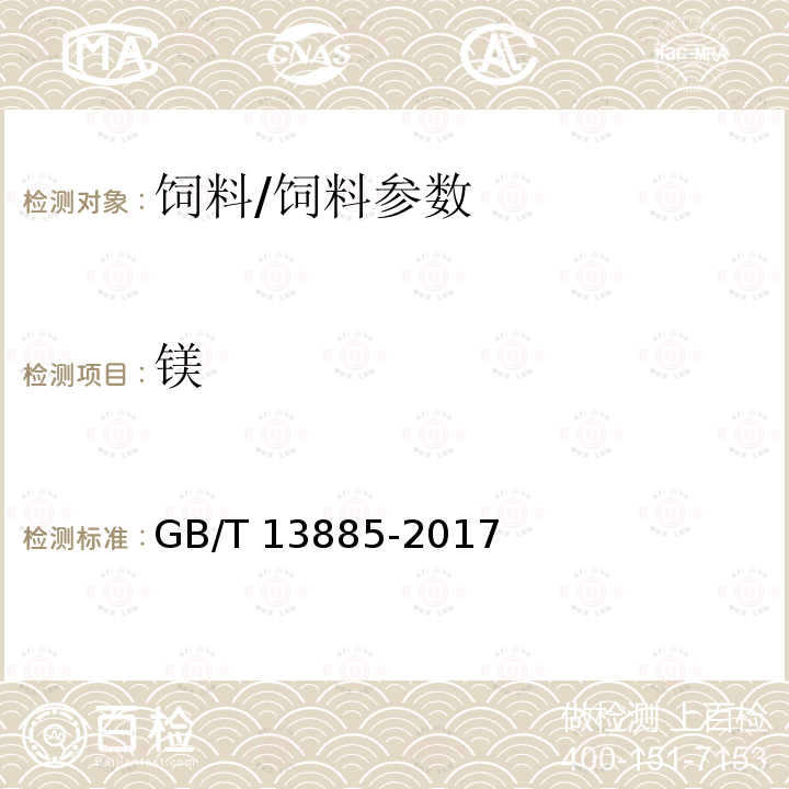 镁 饲料中钙、铜、铁、镁、锰、钾、钠和锌含量的测定 原子吸收光谱法/GB/T 13885-2017