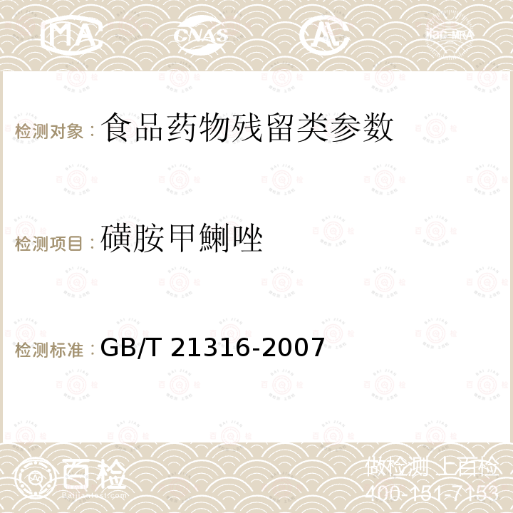 磺胺甲鯻唑 动物源性食品中磺胺类药物残留量的测定 液相色谱-质谱法 GB/T 21316-2007