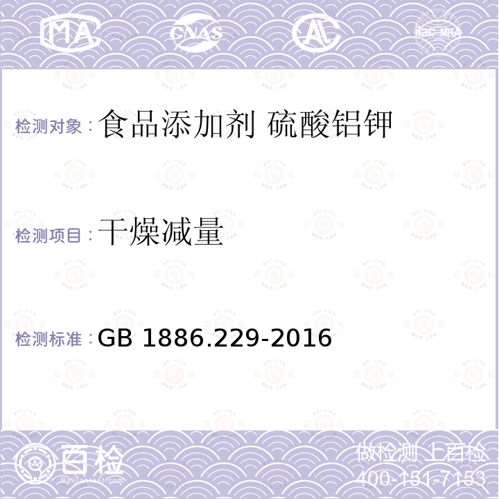 干燥减量 GB 1886.229-2016