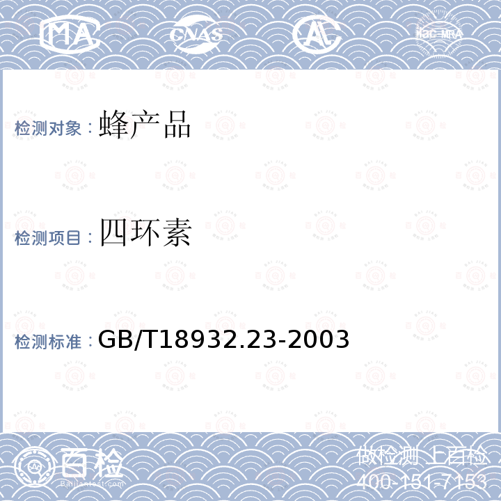 四环素 蜂蜜中土霉素、四环素、金霉素、强力霉素残留量的测定 液相色谱-串联质谱法