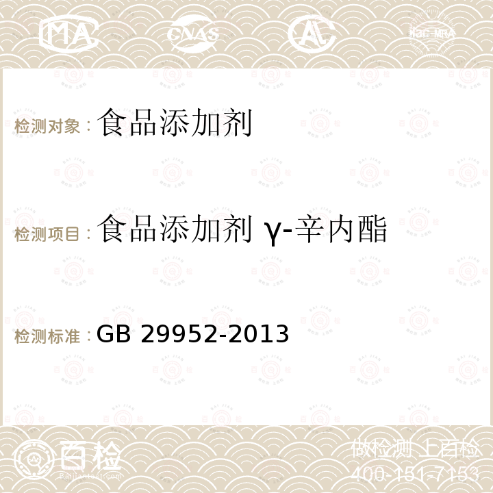 食品添加剂 γ-辛内酯 食品安全国家标准 食品添加剂 γ-辛内酯 GB 29952-2013