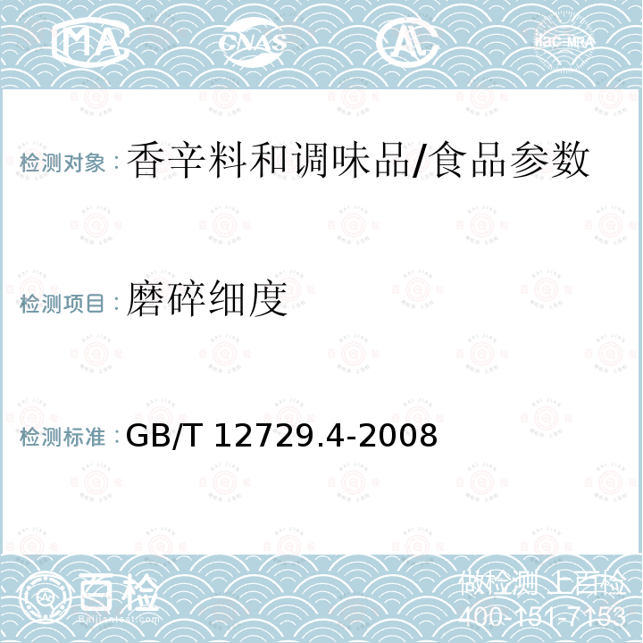 磨碎细度 香辛料和调味品 磨碎细度的测定(手筛法)/GB/T 12729.4-2008