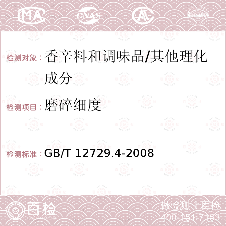 磨碎细度 香辛料和调味品 磨碎细度的测定（手筛法）/GB/T 12729.4-2008