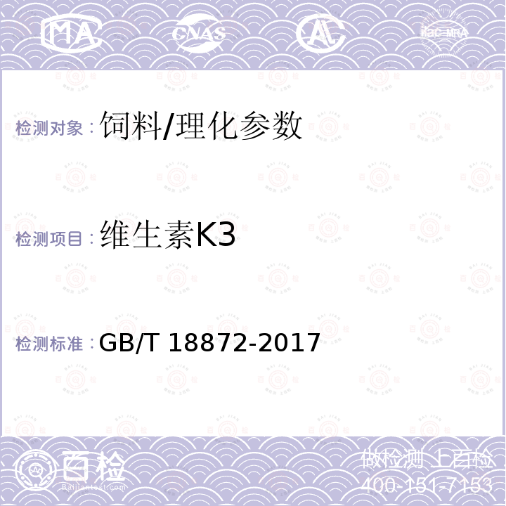 维生素K3 饲料中维生素K3的测定 高效液相色谱法/GB/T 18872-2017