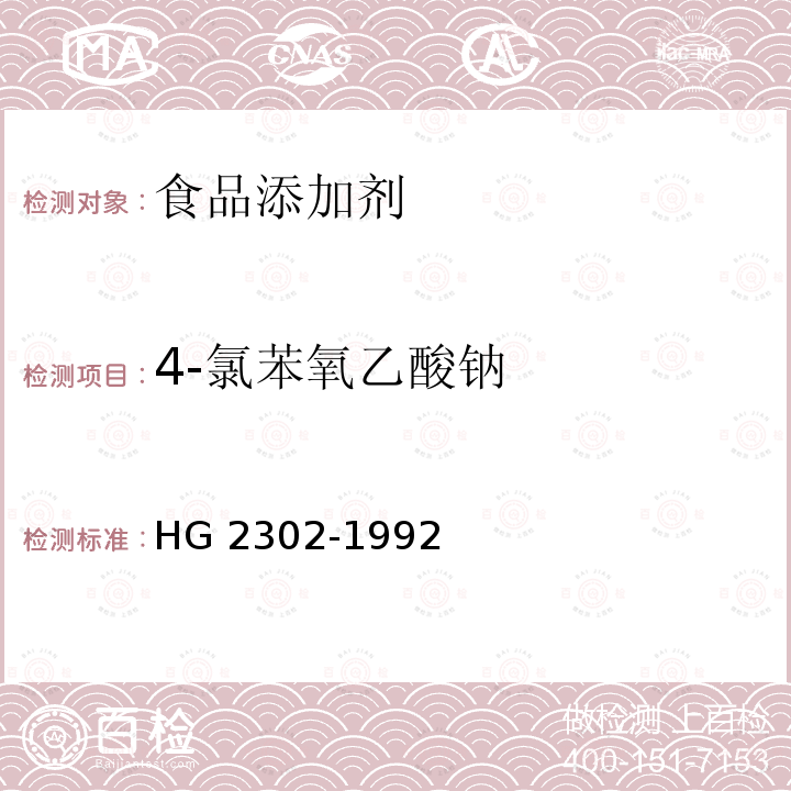 4-氯苯氧乙酸钠 HG 2302-1992 食品添加剂 4-氯苯氧乙酸钠