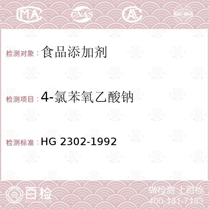 4-氯苯氧乙酸钠 食品添加剂 4-氯苯氧乙酸钠 HG 2302-1992