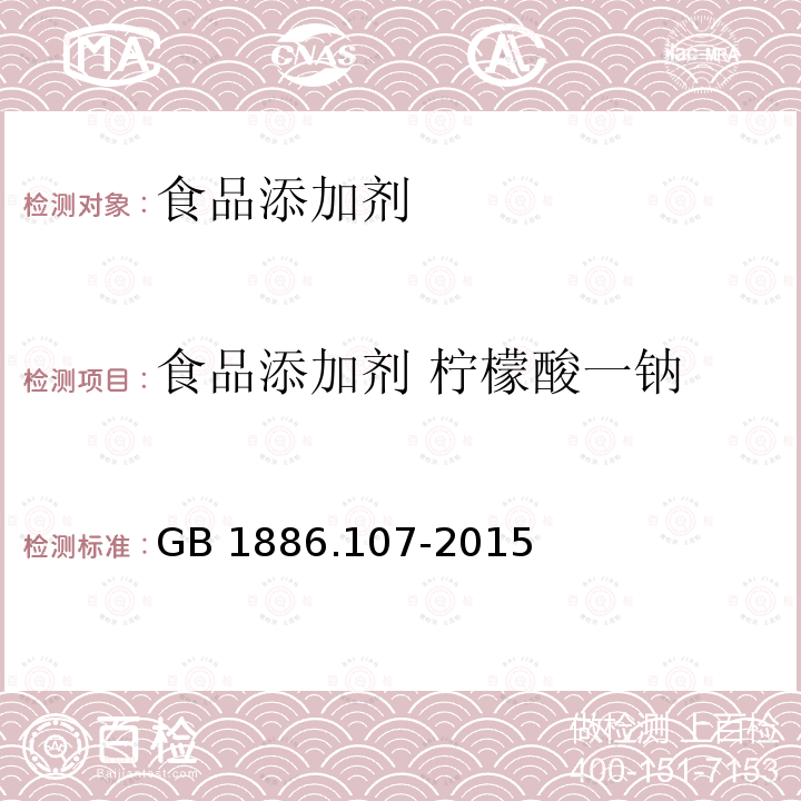 食品添加剂 柠檬酸一钠 食品安全国家标准 食品添加剂 柠檬酸一钠
GB 1886.107-2015