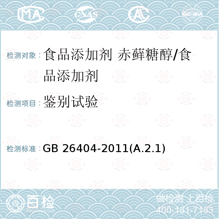 鉴别试验 食品安全国家标准 食品添加剂 赤藓糖醇 /GB 26404-2011(A.2.1)