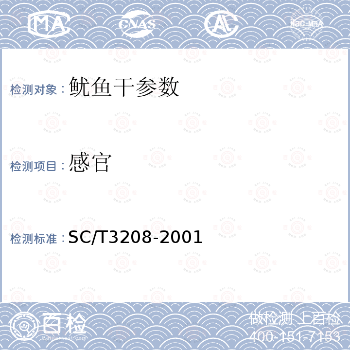 感官 鱿鱼 SC/T3208-2001