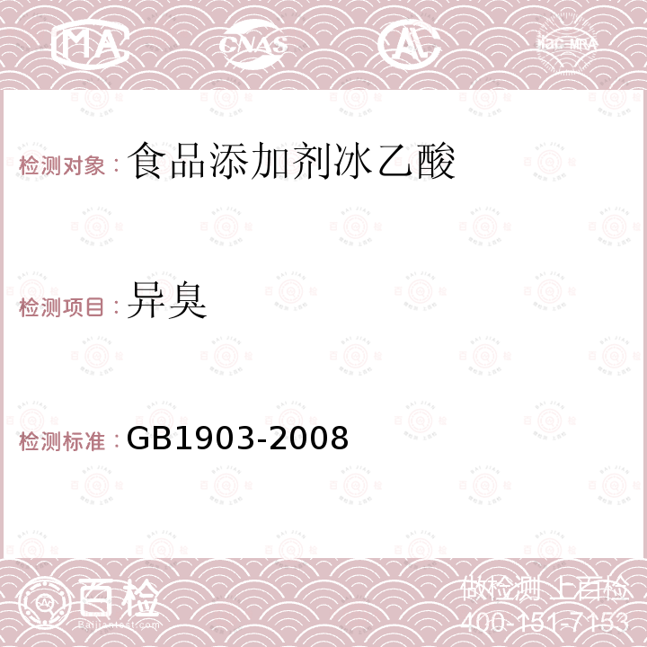 异臭 GB 1903-2008 食品添加剂 冰乙酸(冰醋酸)