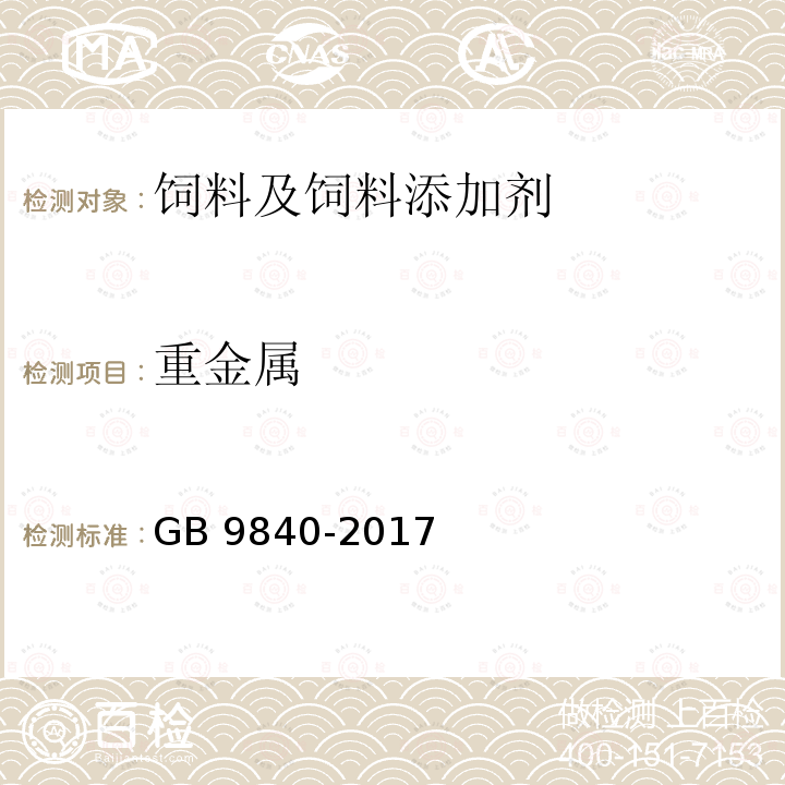 重金属 饲料添加剂 维生素D3（微粒） GB 9840-2017